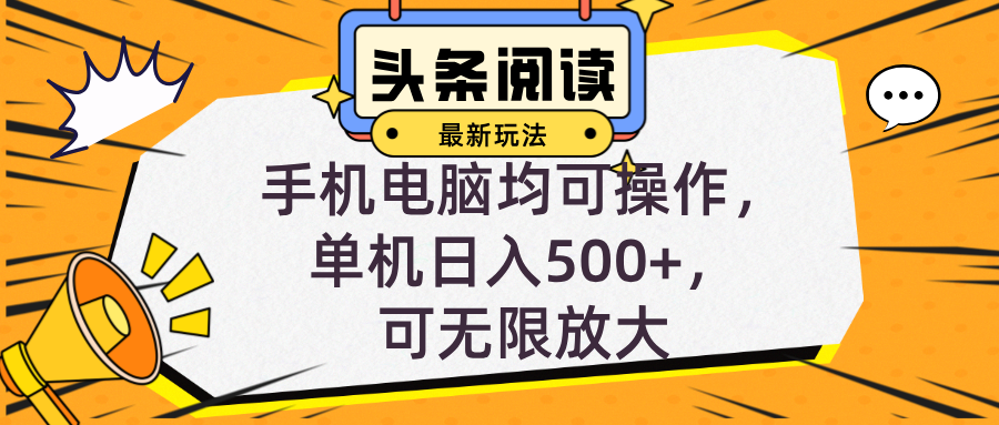 头条最新玩法，全自动挂机阅读，小白轻松入手，手机电脑均可，单机日入…-优创项目网
