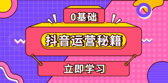 抖音运营秘籍，内容定位，打造个人IP，提升变现能力, 助力账号成长-优创项目网