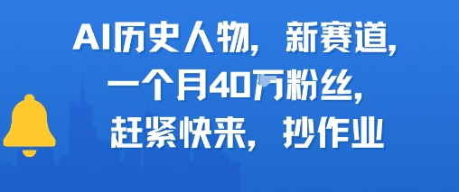 AI历史人物新赛道，一个月40W粉丝，赶紧快来抄作业-优创项目网