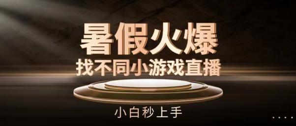 暑假火爆找不同小游戏直播间，小白秒上手【揭秘】-优创项目网