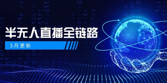 半无人直播全链路：AI数字人+千川截流实战，女装选品与防违规处理稳定玩法(5月更新)-优创项目网