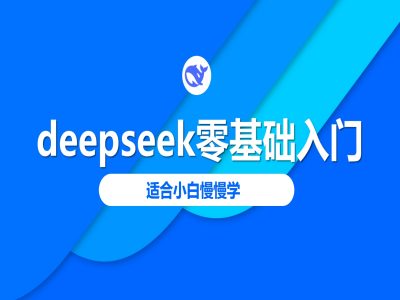 deepseek零基础入门-deepseek教程2025，适合小白慢慢学-优创项目网