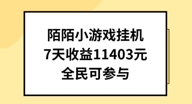 陌陌小游戏挂机直播，7天收入1403元，全民可操作【揭秘】-优创项目网