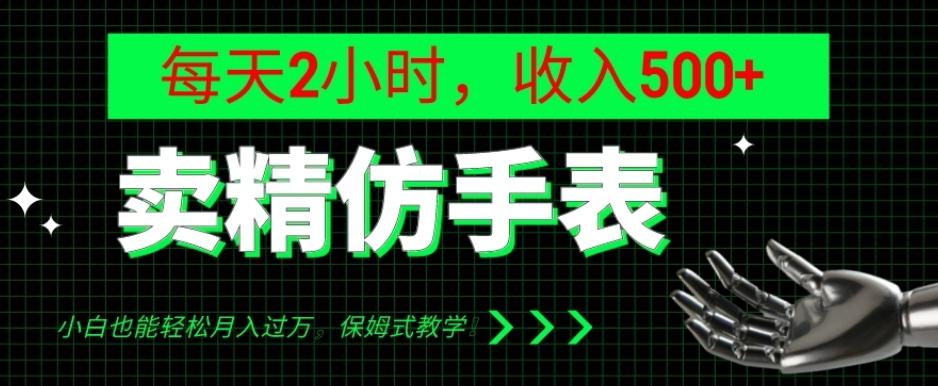 卖精仿手表，每天2小时，收入500+，小白也能轻松月入过万，保姆式教学！-优创项目网
