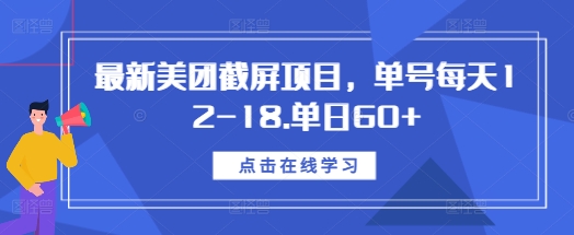 最新美团截屏项目，单号每天12-18.单日60+【揭秘】-优创项目网
