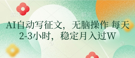 AI自动写征文，无脑操作 每天2-3小时，稳定月入过W-优创项目网