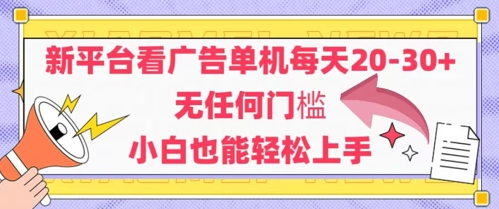 新平台看广告单机每天20-30，无任何门槛，安卓手机即可，小白也能轻松上手-优创项目网