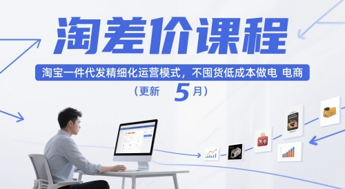 淘差价课程，淘宝一件代发精细化运营模式，不囤货低成本做电商(更新5月)-优创项目网