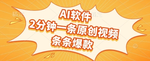 AI软件，2分钟一条原创视频，条条爆款，挣创作者分成和流量收益【揭秘】-优创项目网