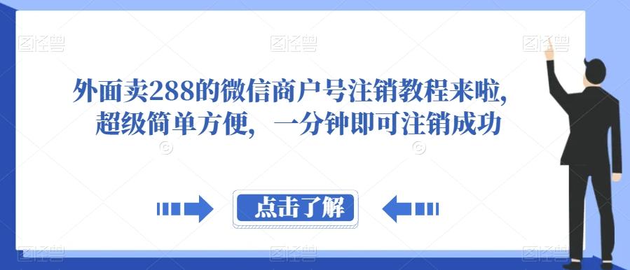 外面卖288的微信商户号注销教程来啦，超级简单方便，一分钟即可注销成功【揭秘】-优创项目网
