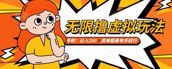 靠电商平台无限撸虚拟资源赚钱，实现日入200+小白也能轻松掌控【仅揭秘】-优创项目网