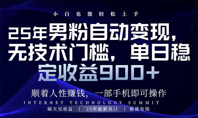 25年男粉自动变现，小白轻松上手，日入900+-优创项目网