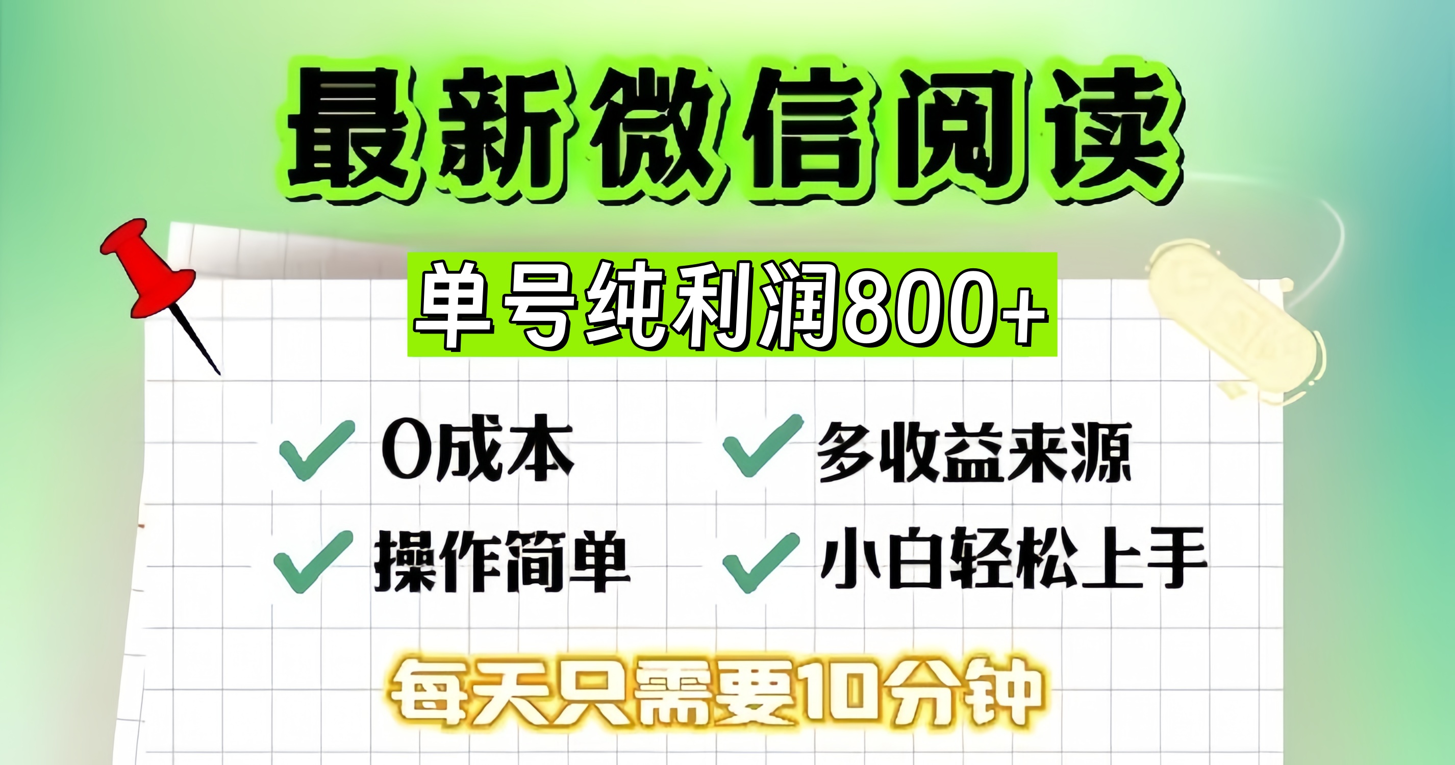 微信自撸阅读升级玩法，只要动动手每天十分钟，单号一天800+，简单0零...-优创项目网