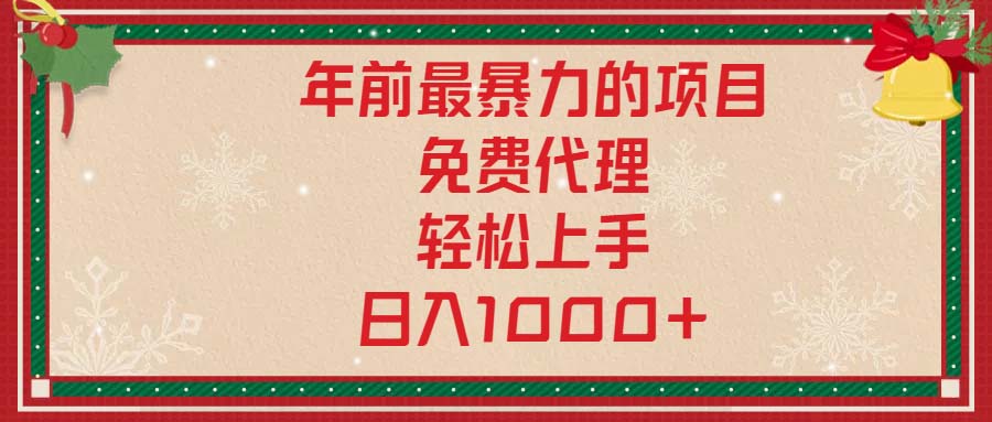 年前最暴力的项目，免费代理，轻松上手，日入1000+-优创项目网