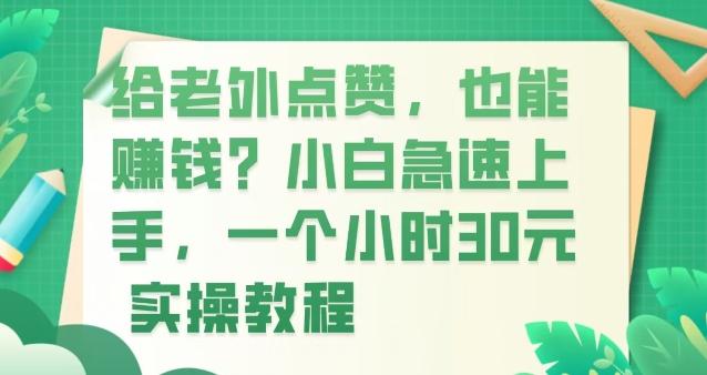 给老外点赞，也能赚钱？小白急速上手，实操教程-优创项目网