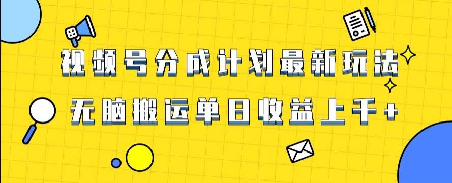 视频号最新爆火赛道玩法，只需无脑搬运，轻松过原创，单日收益上千【揭秘】-优创项目网