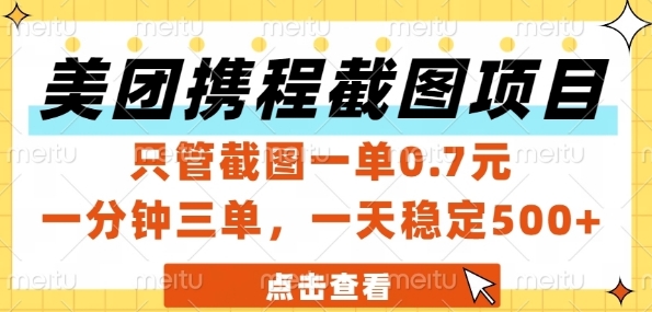 美团携程截图项目，只管截图一单0.7元，一分钟三单，一天稳定5张+【揭秘】-优创项目网