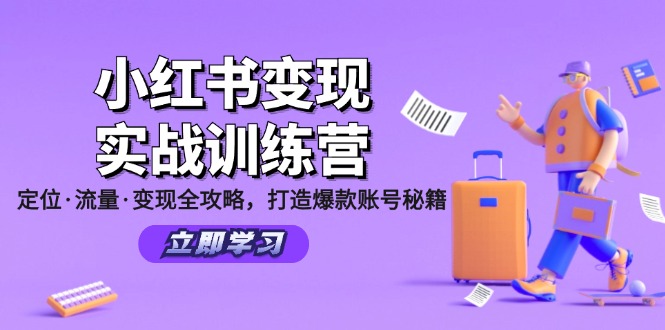 小红书变现实战训练营：定位·流量·变现全攻略，打造爆款账号秘籍-优创项目网