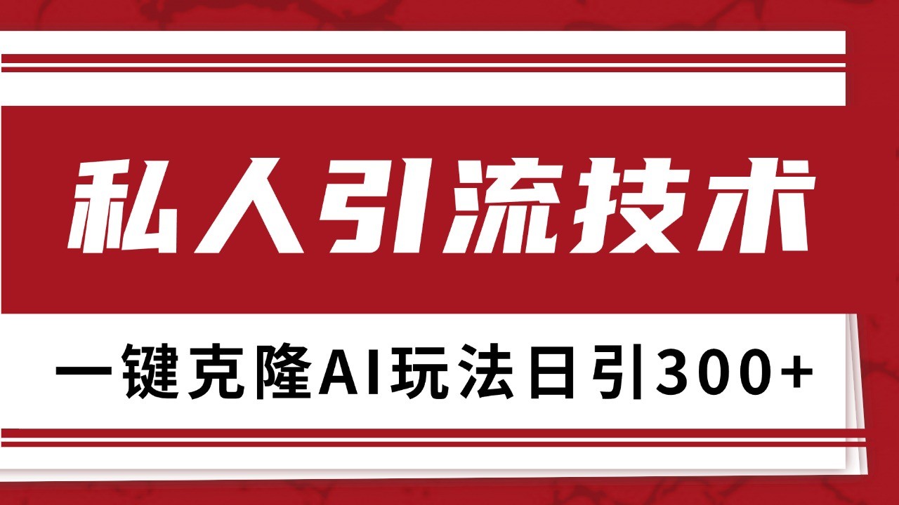 抖音，小红书，视频号野路子引流玩法截流自热一体化日引500+精准粉 单日变现3000+-优创项目网