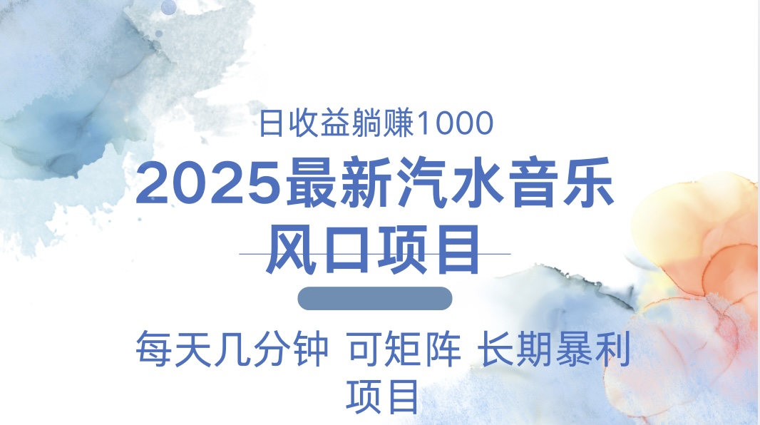 2025最新汽水音乐躺赚项目 每天几分钟 日入1000＋-优创项目网