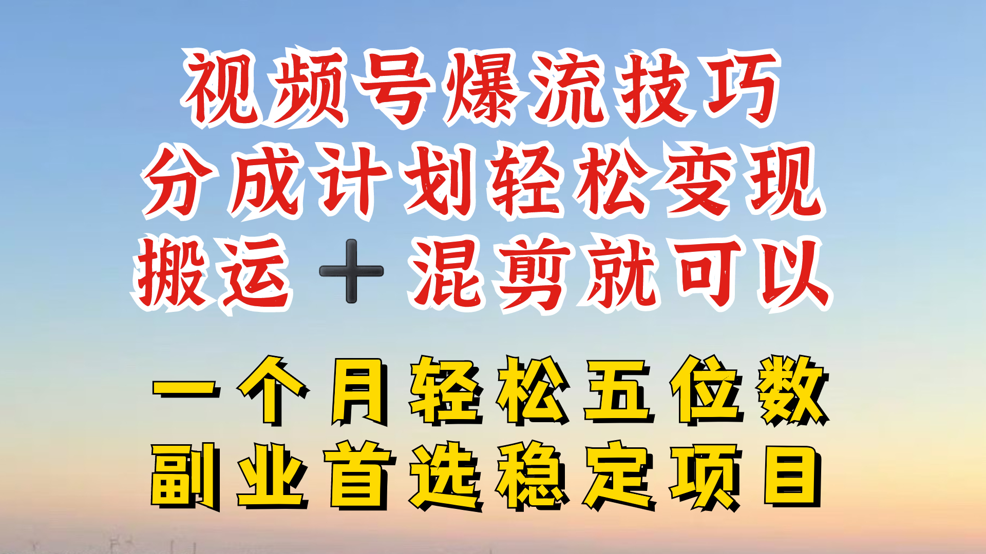 视频号分成最暴力赛道，几分钟出一条原创，最强搬运+混剪新方法，谁做谁爆【揭秘】-优创项目网