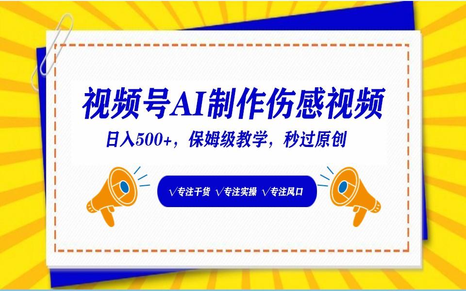 视频号AI生成伤感文案，一分钟一个视频，小白最好的入坑赛道，日入500+-优创项目网