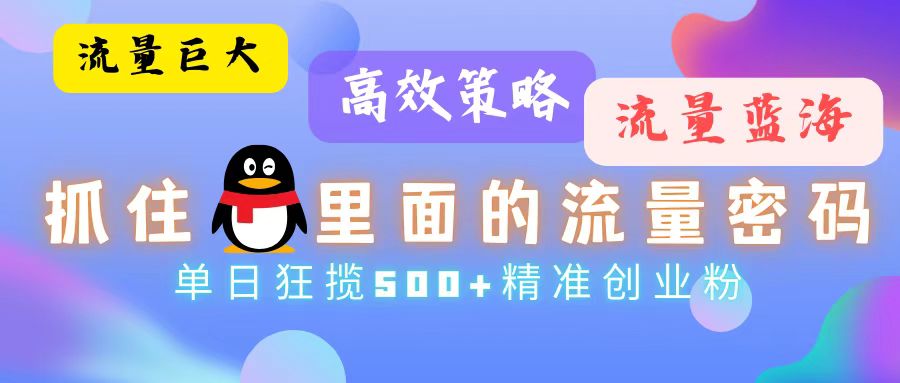 流量蓝海，抓住QQ里面的流量密码！高效策略，单日狂揽500+精准创业粉-优创项目网