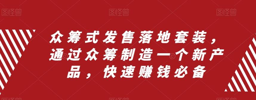 众筹式发售落地套装，通过众筹制造一个新产品，快速赚钱必备-优创项目网