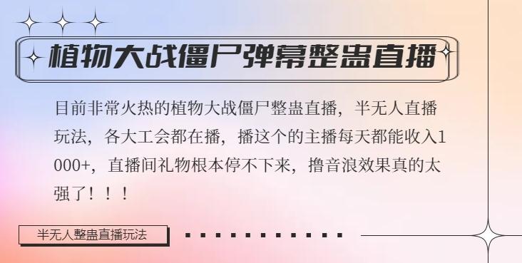 半无人直播弹幕整蛊玩法2.0，植物大战僵尸弹幕整蛊，撸礼物音浪效果很强大，每天收入1000+-优创项目网