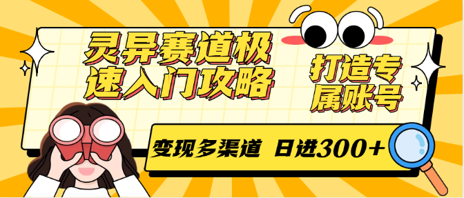 灵异赛道极速入门攻略，打造专属账号，变现多渠道 日进300+-优创项目网
