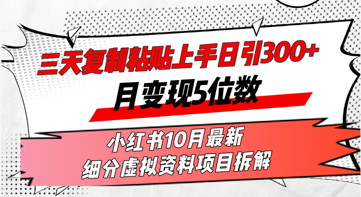 三天复制粘贴上手日引300+月变现5位数小红书10月最新 细分虚拟资料项目...-优创项目网