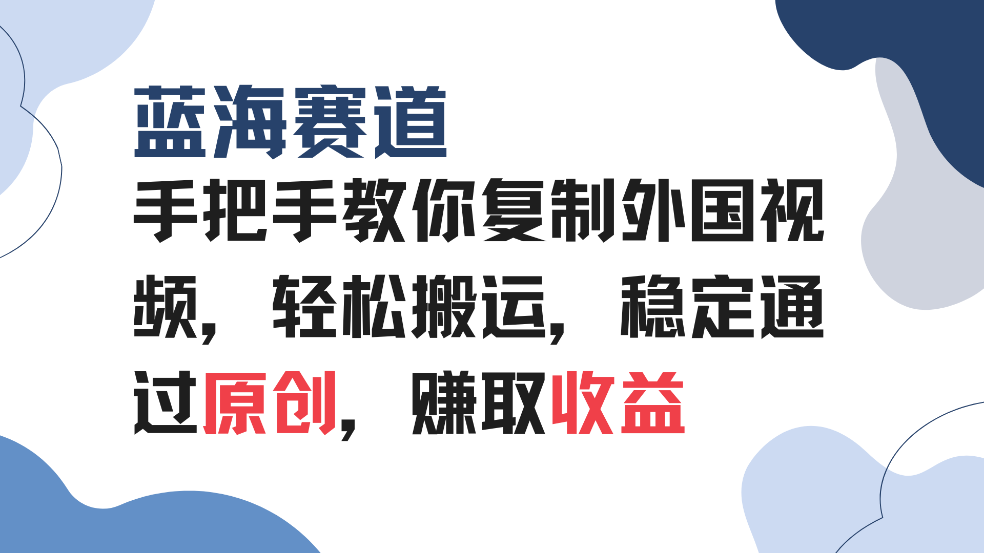 手把手教你复制外国视频，轻松搬运，蓝海赛道稳定通过原创，赚取收益-优创项目网