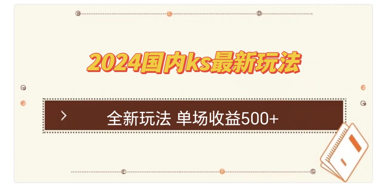 国内ks最新玩法 单场收益500+-优创项目网