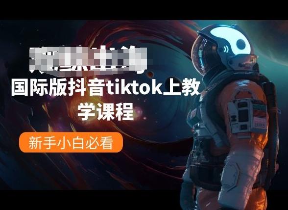 国际版抖音tiktok上教学课程，新手小白必看-优创项目网