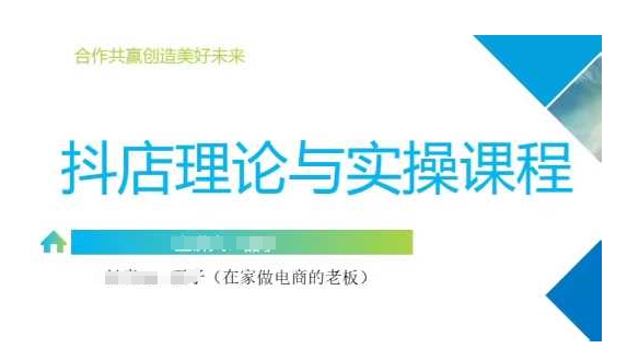 抖音小店运营课，从零基础到精通，包含注册开店、选品、推广-优创项目网