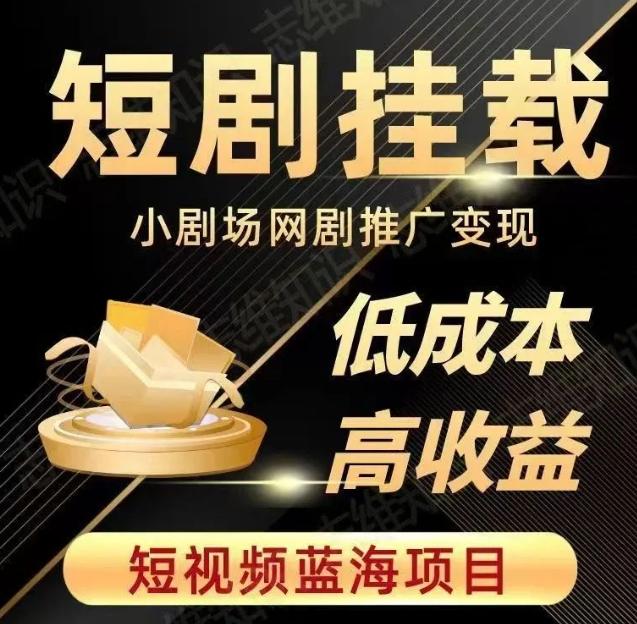 2023短视频蓝海项目，抖音快手短剧推广变现教程，低成本高收益-优创项目网