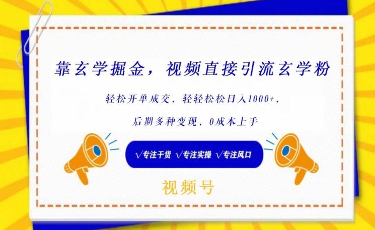 靠玄学掘金，视频直接引流玄学粉， 轻松开单成交，后期多种变现，0成本上手【揭秘】-优创项目网