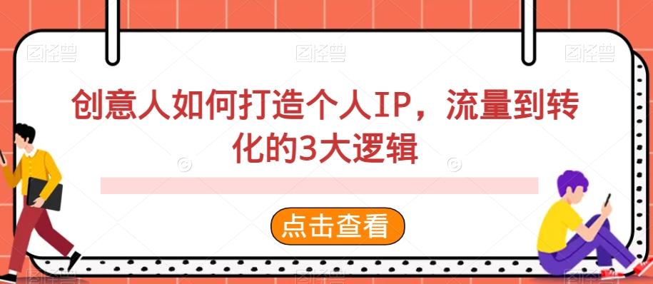 创意人如何打造个人IP，流量到转化的3大逻辑-优创项目网