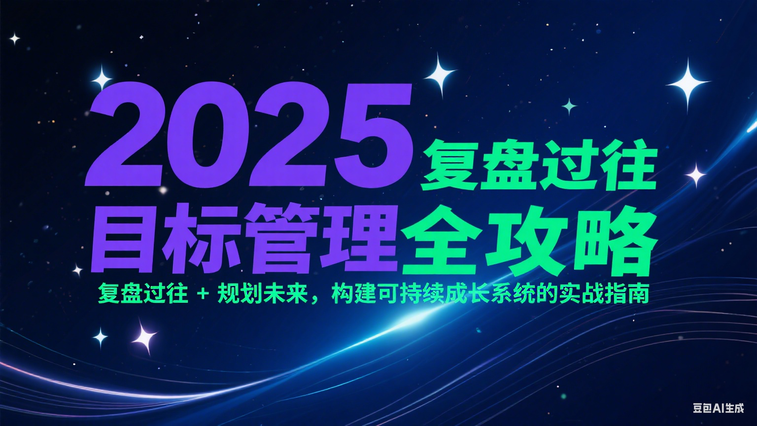 2025目标管理全攻略：复盘过往 + 规划未来，构建可持续成长系统的实战指南-优创项目网