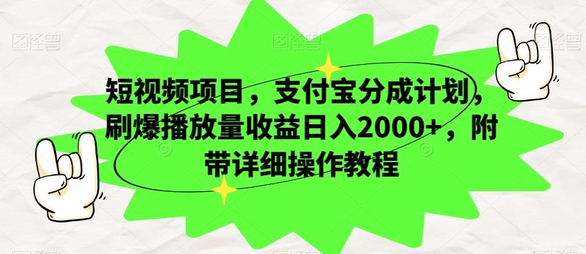 短视频项目，支付宝分成计划，刷爆播放量收益日入2000+，附带详细操作教程-优创项目网