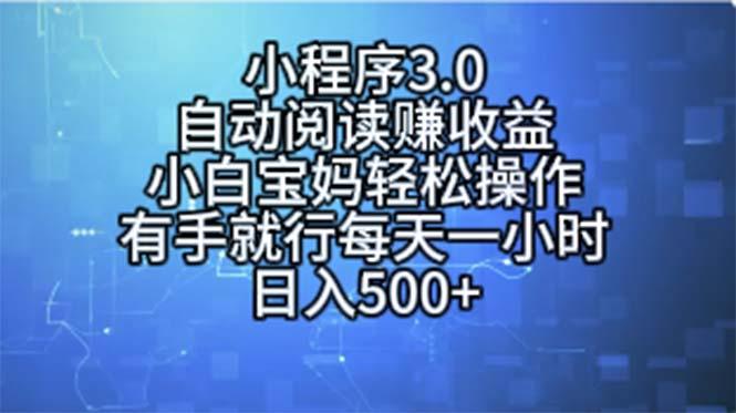 小程序3.0，自动阅读赚收益，小白宝妈轻松操作，有手就行，每天一小时...-优创项目网