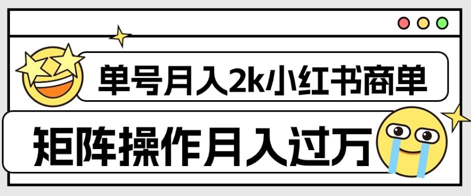 外面收费1980的小红书商单保姆级教程，单号月入2k，矩阵操作轻松月入过万-优创项目网