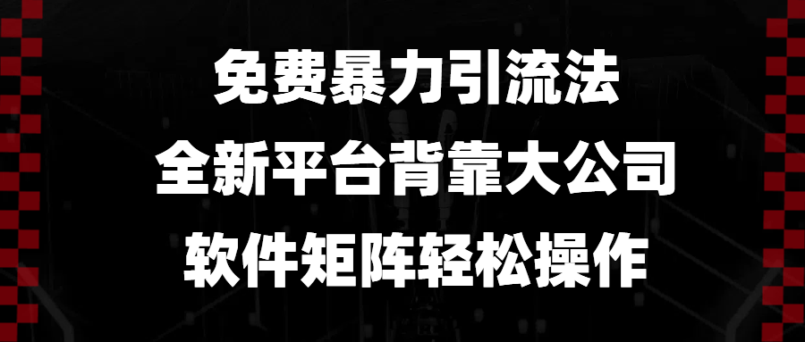 免费暴力引流法，全新平台，背靠大公司，软件矩阵轻松操作-优创项目网