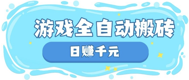 玩游戏也能挣米，游戏全自动搬砖，日入数张，长期稳定躺Z项目【揭秘】-优创项目网