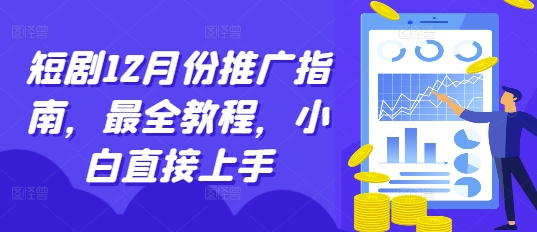 短剧12月份推广指南，最全教程，小白直接上手-优创项目网