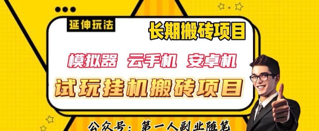 三端试玩挂机搬砖项目（模拟器+云手机+安卓机），单窗口试玩搬砖利润在30+到40+【揭秘】-优创项目网