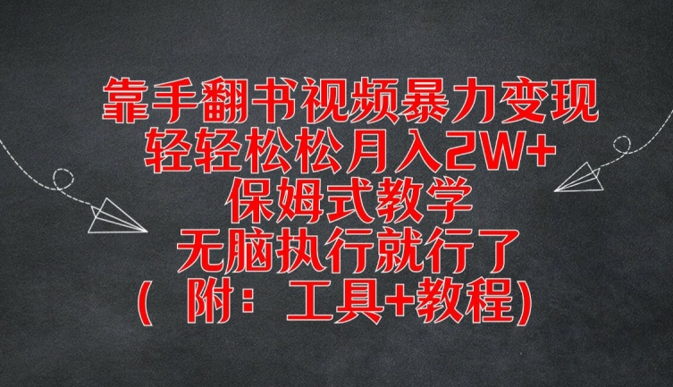 靠手翻书视频暴力变现，轻轻松松月入2W+，保姆式教学，无脑执行就行了(附：工具+教程)【揭秘】-优创项目网