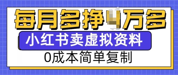 小红书虚拟资料项目，0成本简单复制，每个月多挣1W【揭秘】-优创项目网