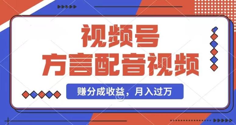 利用方言配音视频，赚视频号分成计划收益，操作简单，还有千粉号额外变现，每月多赚几千块钱【揭秘】-优创项目网