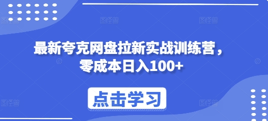 最新夸克网盘拉新实战训练营，零成本日入100+-优创项目网